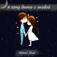 Постер песни Ahmed Shad - Я хочу быть с тобой