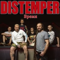 Постер песни Distemper - Молчать и не шевелиться