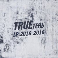 Постер песни TRUEтень, Владимир Черняков - Бродяга