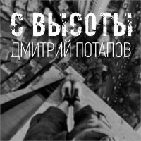 Постер песни Дмитрий Потапов - С высоты