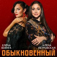 Постер песни Елена Ваенга, Алёна Петровская - Обыкновенный