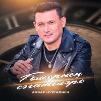 Постер песни Анвар Нургалиев - Гомернен сэгатьлэре