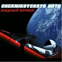 Постер песни Chernikovskaya Hata - Бледный бармен