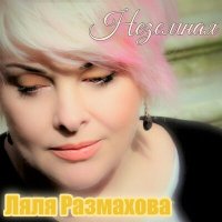 Постер песни Ляля Размахова - Новогодняя (Прежняя версия)