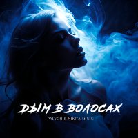 Постер песни Palych, Nikita Minin - Дым в волосах (Dj Proale 2024 Mix)