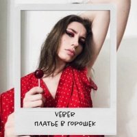 Постер песни VEBER - Платье в горошек