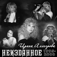 Постер песни Ирина Аллегрова - Вспоминай меня