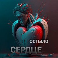 Постер песни Алексей Цыганов - Остыло сердце