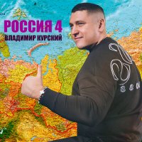 Постер песни Владимир Курский - Ямал