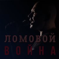 Постер песни Ломовой - Война