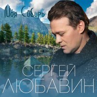 Постер песни Сергей Любавин - Моя Сибирь