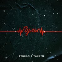 Постер песни Evkhan & TAHEYN - Пульс