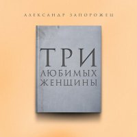Постер песни Александр Запорожец - Три любимых женщины