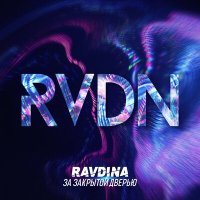 Постер песни Ravdina - За закрытой дверью