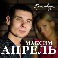 Постер песни Максим Апрель - Надумала любовь