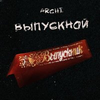 Постер песни Archi - Выпускной