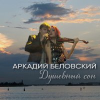 Постер песни Аркадий Беловский - Моя иллюзия