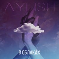 Постер песни AYLISH - В облаках