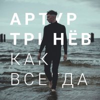 Постер песни Артур Тринёв - Как всегда