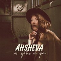 Постер песни AHSHEVA - Мы давно не дети