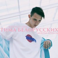 Постер песни Тима Белорусских - Мокрые кросы