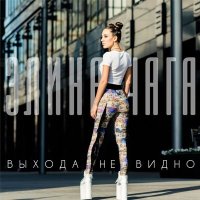 Постер песни ELINA CHAGA - Выхода не видно