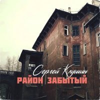 Постер песни Сергей Клушин - С Урицкого Витёк