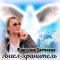 Постер песни Светлана Терехова - Ангел-хранитель