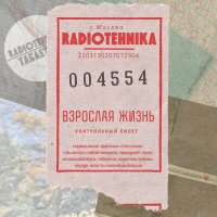 Постер песни radiotehnika - я бы хотел с тобой говорить