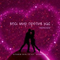 Постер песни Storm DJs, Margerie - Весь мир против нас (Martik C Eurodance Remix)