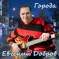 Постер песни Евгений Добров - Города