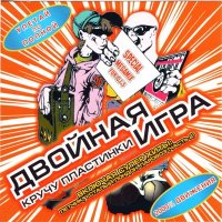 Постер песни Двойная Игра - Пилот (Club Mix)