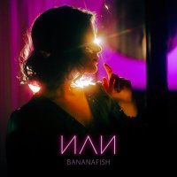 Постер песни Bananafish - Забываю