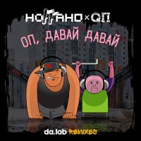 Постер песни Ноггано, QП - Оп, давай давай (Da.lab Remixes)