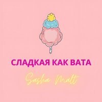 Постер песни Sasha Malt - Сладкая как вата