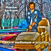Постер песни Максим Аргасцев - Cамым любимым и родным
