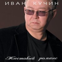 Постер песни Иван Кучин - Овсяное печенье