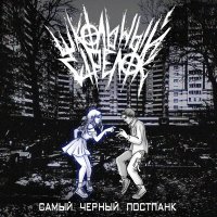 Постер песни Школьный Стрелок - До весны