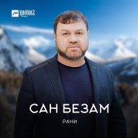 Постер песни Рани - Ой милая