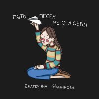 Постер песни Екатерина Яшникова - Самолёт