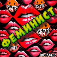 Постер песни DIGRATOR - Феминист