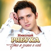 Постер песни Николай Рябуха - Что я знаю о ней