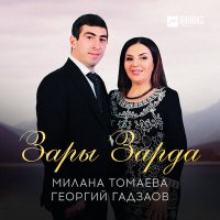 Постер песни Милана Томаева, Георгий Гадзаов - Зары Зарда