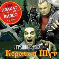 Постер песни Король и Шут - Мёртвый жених