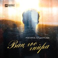 Постер песни Малика Алдамова - Вац хьо хийра