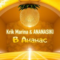 Постер песни Krik Marina & ANANASIKI - В Ананас