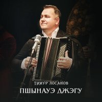 Постер песни Тимур Лосанов - Хьэтlохъущокъуей къафэ