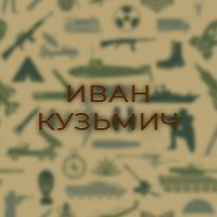 Постер песни Сержант - Иван Кузьмич