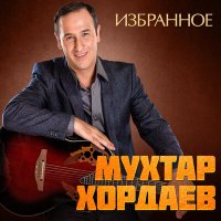 Постер песни Мухтар Хордаев - Друзей и денег