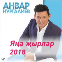 Постер песни Анвар Нургалиев - Кочаклама яратмыйча (2024 Remaster)